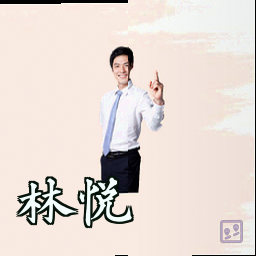 林悦