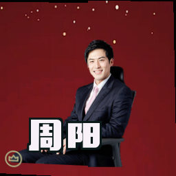 周阳