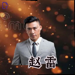 赵雷
